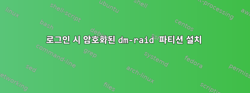 로그인 시 암호화된 dm-raid 파티션 설치