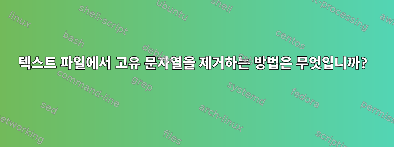 텍스트 파일에서 고유 문자열을 제거하는 방법은 무엇입니까?