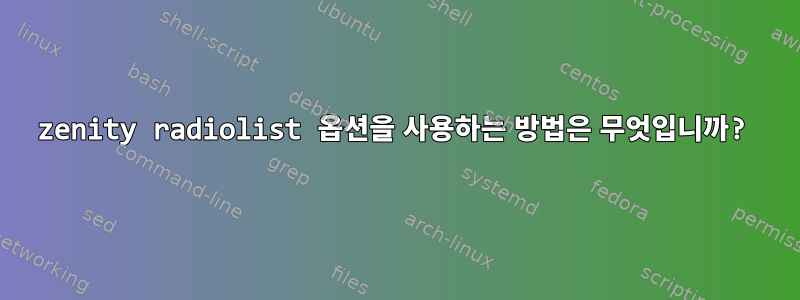 zenity radiolist 옵션을 사용하는 방법은 무엇입니까?