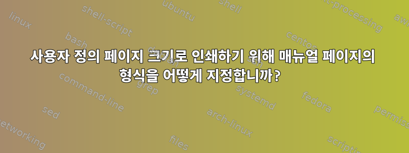 사용자 정의 페이지 크기로 인쇄하기 위해 매뉴얼 페이지의 형식을 어떻게 지정합니까?