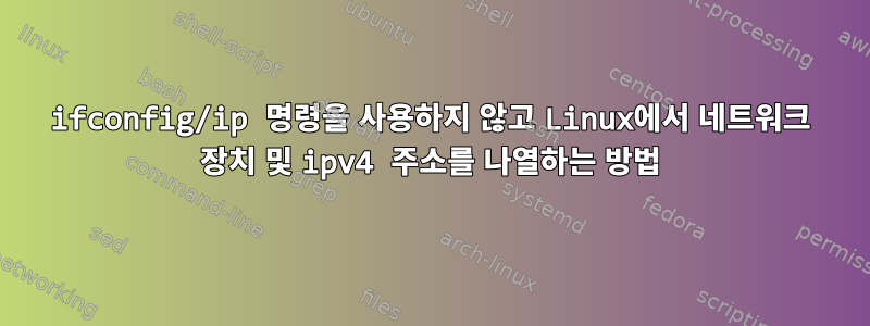 ifconfig/ip 명령을 사용하지 않고 Linux에서 네트워크 장치 및 ipv4 주소를 나열하는 방법