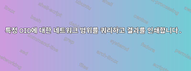 특정 OID에 대한 네트워크 범위를 쿼리하고 결과를 인쇄합니다.