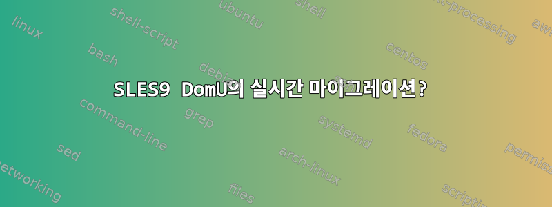 SLES9 DomU의 실시간 마이그레이션?