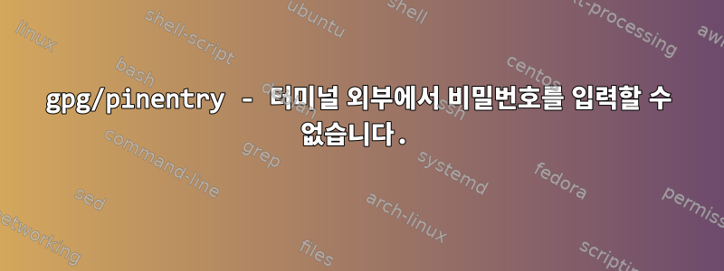 gpg/pinentry - 터미널 외부에서 비밀번호를 입력할 수 없습니다.