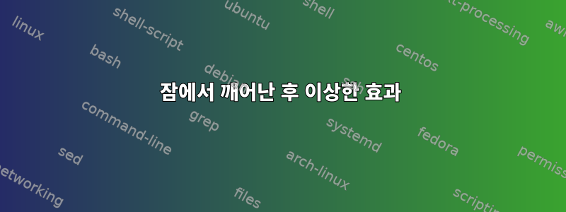 잠에서 깨어난 후 이상한 효과