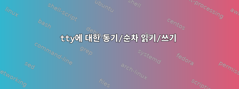 tty에 대한 동기/순차 읽기/쓰기