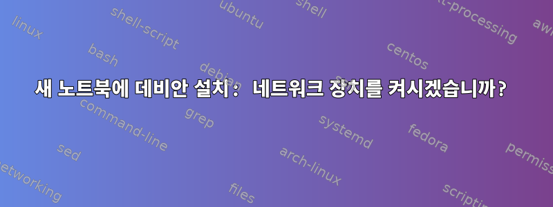 새 노트북에 데비안 설치: 네트워크 장치를 켜시겠습니까?