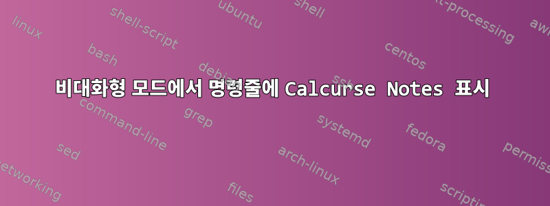 비대화형 모드에서 명령줄에 Calcurse Notes 표시