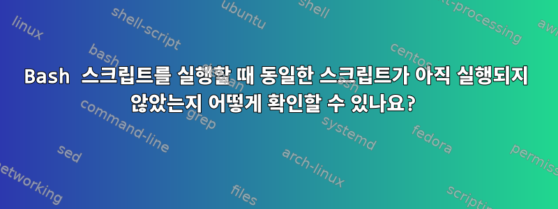 Bash 스크립트를 실행할 때 동일한 스크립트가 아직 실행되지 않았는지 어떻게 확인할 수 있나요?