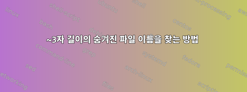 2~3자 길이의 숨겨진 파일 이름을 찾는 방법