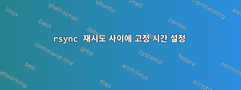 rsync 재시도 사이에 고정 시간 설정