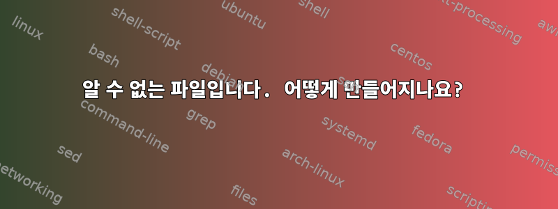 알 수 없는 파일입니다. 어떻게 만들어지나요?