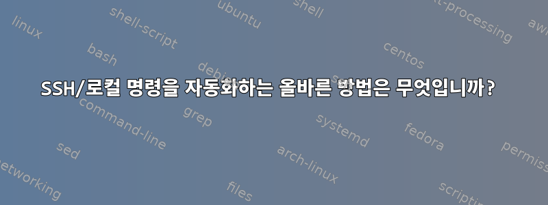 SSH/로컬 명령을 자동화하는 올바른 방법은 무엇입니까?