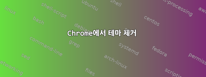 Chrome에서 테마 제거