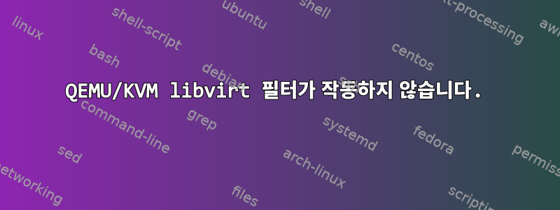 QEMU/KVM libvirt 필터가 작동하지 않습니다.