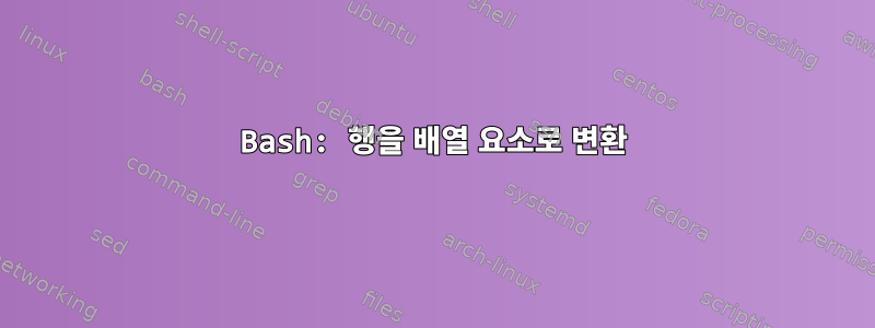 Bash: 행을 배열 요소로 변환