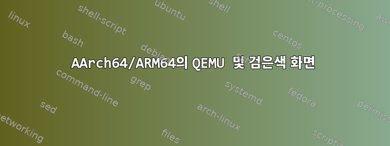 AArch64/ARM64의 QEMU 및 검은색 화면