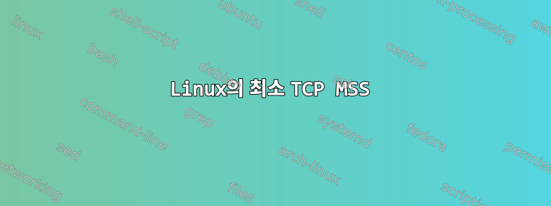 Linux의 최소 TCP MSS