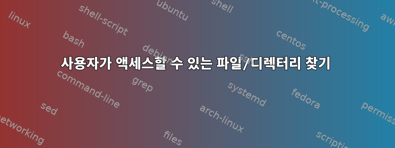 사용자가 액세스할 수 있는 파일/디렉터리 찾기