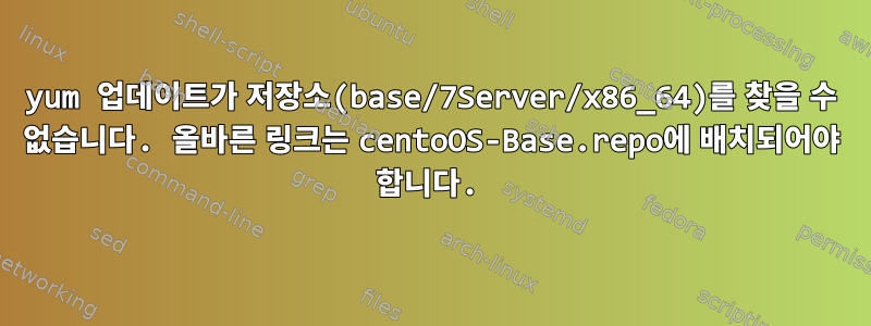 yum 업데이트가 저장소(base/7Server/x86_64)를 찾을 수 없습니다. 올바른 링크는 centoOS-Base.repo에 배치되어야 합니다.