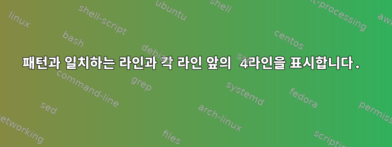 패턴과 일치하는 라인과 각 라인 앞의 4라인을 표시합니다.