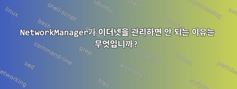 NetworkManager가 이더넷을 관리하면 안 되는 이유는 무엇입니까?