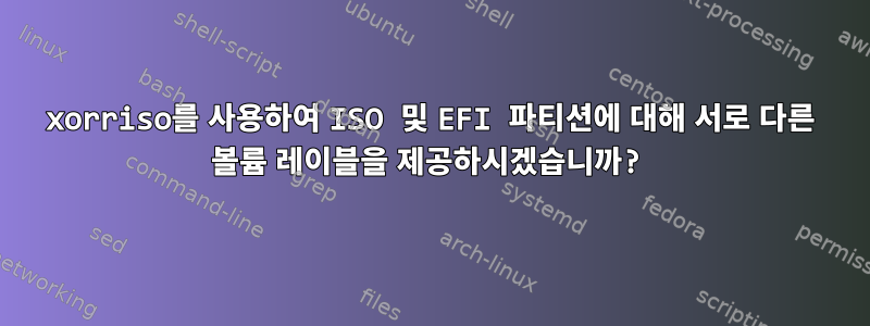 xorriso를 사용하여 ISO 및 EFI 파티션에 대해 서로 다른 볼륨 레이블을 제공하시겠습니까?