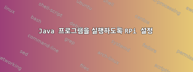 Java 프로그램을 실행하도록 RPi 설정