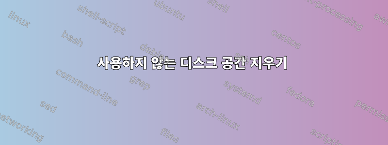 사용하지 않는 디스크 공간 지우기