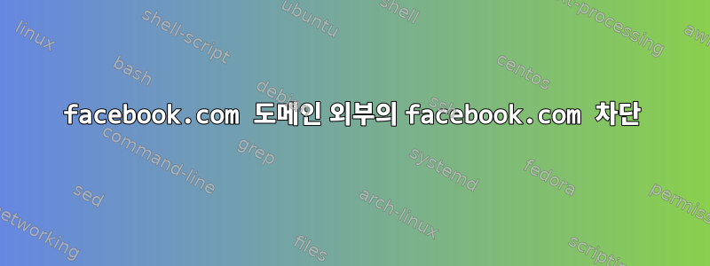 facebook.com 도메인 외부의 facebook.com 차단