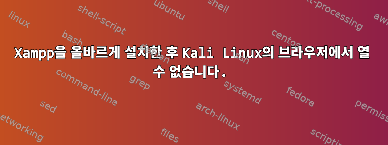 Xampp을 올바르게 설치한 후 Kali Linux의 브라우저에서 열 수 없습니다.