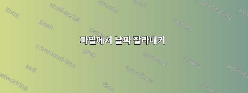 파일에서 날짜 잘라내기