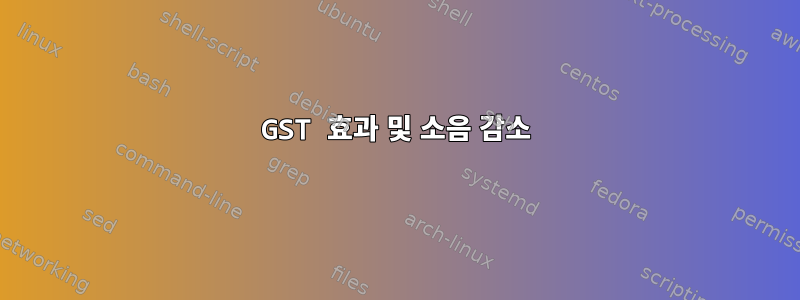 GST 효과 및 소음 감소