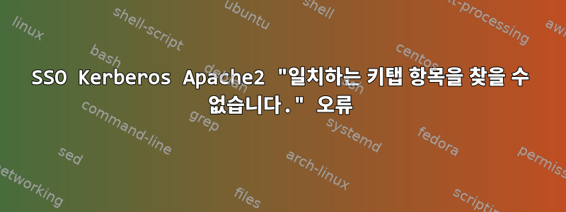 SSO Kerberos Apache2 "일치하는 키탭 항목을 찾을 수 없습니다." 오류