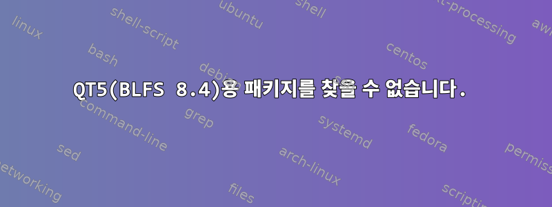 QT5(BLFS 8.4)용 패키지를 찾을 수 없습니다.