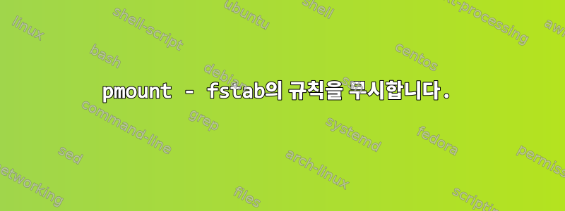 pmount - fstab의 규칙을 무시합니다.