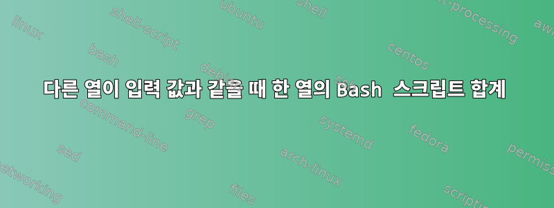 다른 열이 입력 값과 같을 때 한 열의 Bash 스크립트 합계