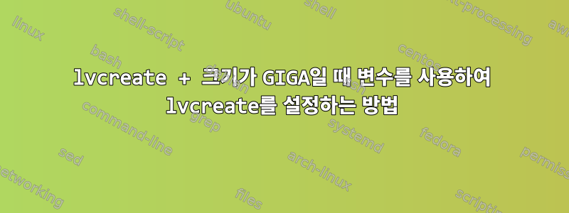 lvcreate + 크기가 GIGA일 때 변수를 사용하여 lvcreate를 설정하는 방법