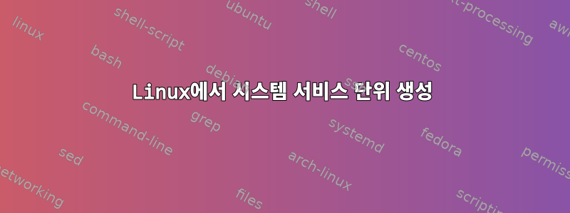 Linux에서 시스템 서비스 단위 생성