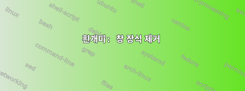 흰개미: 창 장식 제거