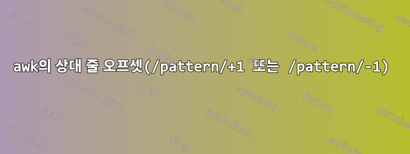 awk의 상대 줄 오프셋(/pattern/+1 또는 /pattern/-1)