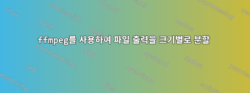 ffmpeg를 사용하여 파일 출력을 크기별로 분할