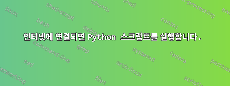 인터넷에 연결되면 Python 스크립트를 실행합니다.