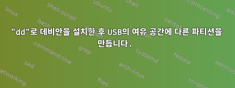 "dd"로 데비안을 설치한 후 USB의 여유 공간에 다른 파티션을 만듭니다.