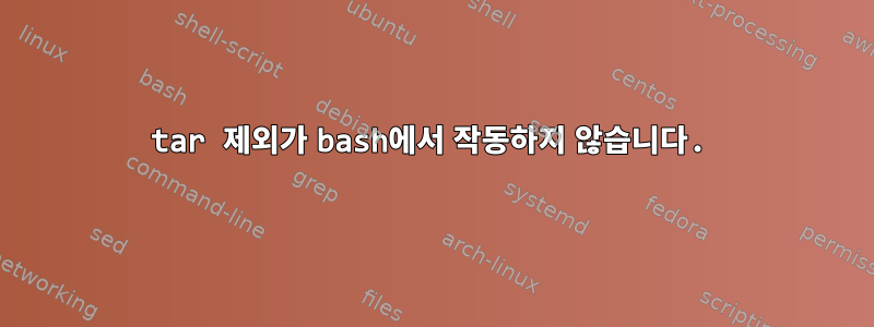 tar 제외가 bash에서 작동하지 않습니다.