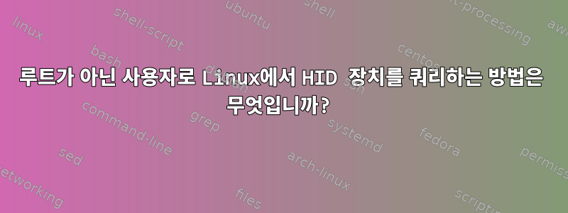 루트가 아닌 사용자로 Linux에서 HID 장치를 쿼리하는 방법은 무엇입니까?