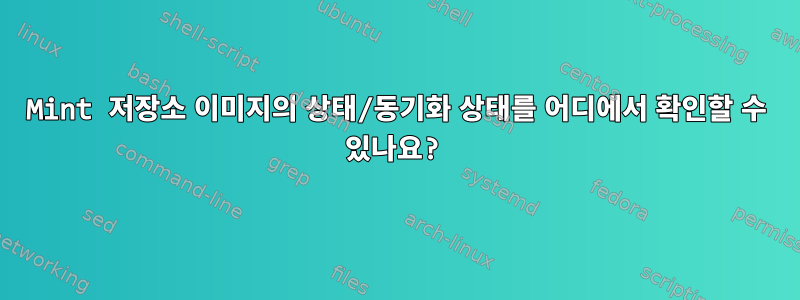 Mint 저장소 이미지의 상태/동기화 상태를 어디에서 확인할 수 있나요?