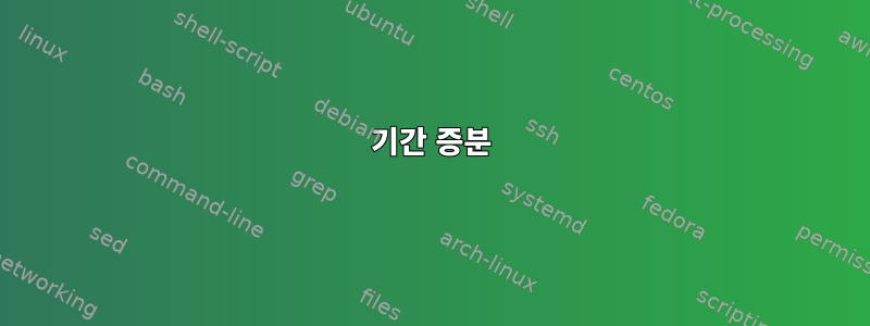 기간 증분