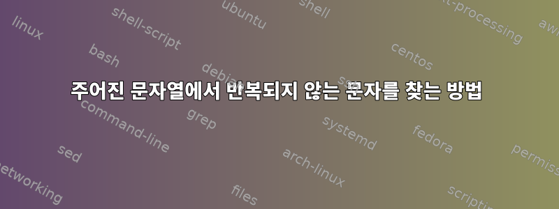 주어진 문자열에서 반복되지 않는 문자를 찾는 방법