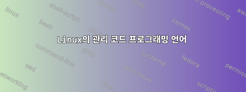 Linux의 관리 코드 프로그래밍 언어